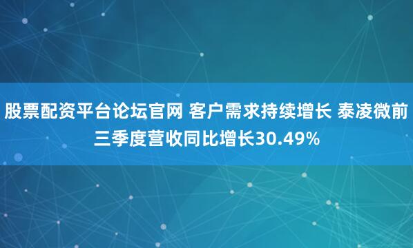 股票配资平台论坛官网 客户需求持续增长 泰凌微前三季度营收同比增长30.49%